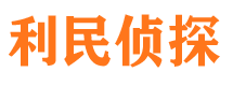 细河市侦探调查公司